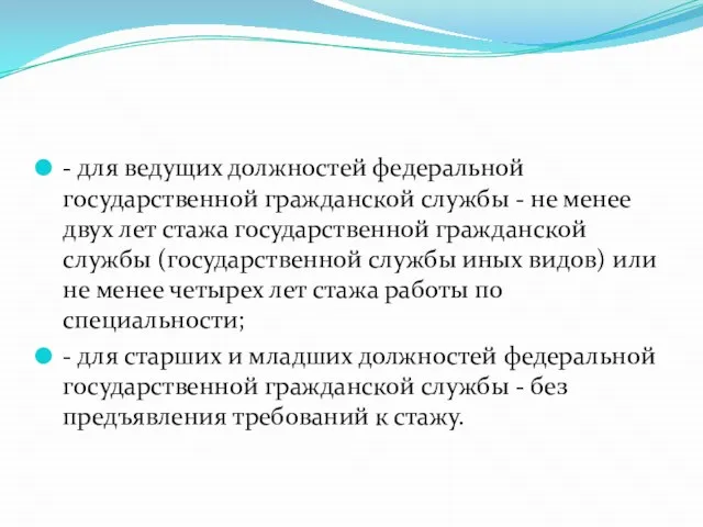 - для ведущих должностей федеральной государственной гражданской службы - не менее двух