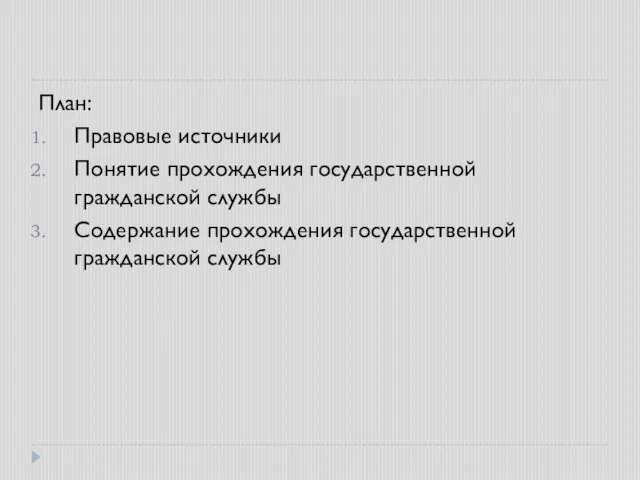 План: Правовые источники Понятие прохождения государственной гражданской службы Содержание прохождения государственной гражданской службы