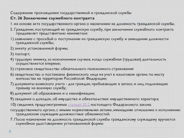 Содержание прохождения государственной и гражданской службы Ст. 26 Заключение служебного контракта 1.