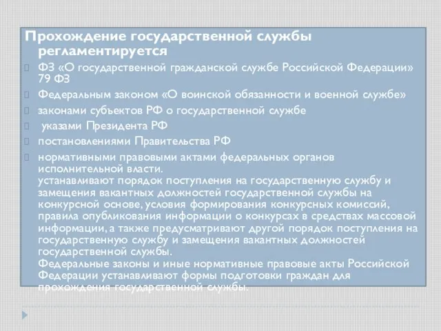 Прохождение государственной службы регламентируется ФЗ «О государственной гражданской службе Российской Федерации» 79