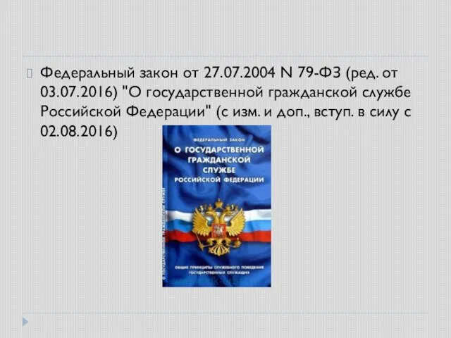 Федеральный закон от 27.07.2004 N 79-ФЗ (ред. от 03.07.2016) "О государственной гражданской