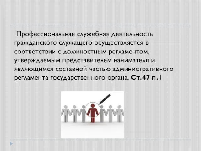 Профессиональная служебная деятельность гражданского служащего осуществляется в соответствии с должностным регламентом, утверждаемым