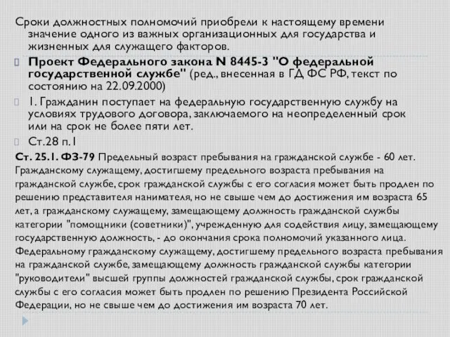 Сроки должностных полномочий приобрели к настоящему времени значение одного из важных организационных