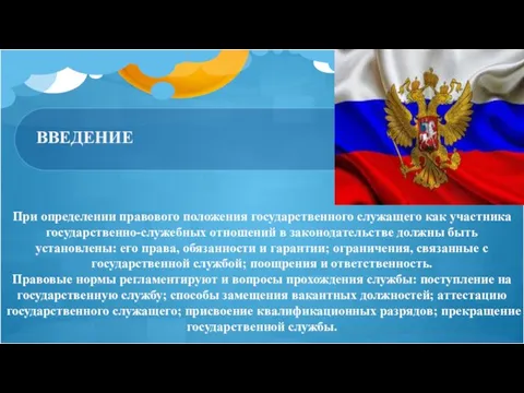 При определении правового положения государственного служащего как участника государственно-служебных отношений в законодательстве