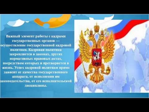 Важный элемент работы с кадрами государственных органов — осуществление государственной кадровой политики.