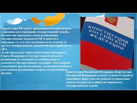 Конституция РФ играет принципиально важную роль в правовом регулировании государственной службы. Именно