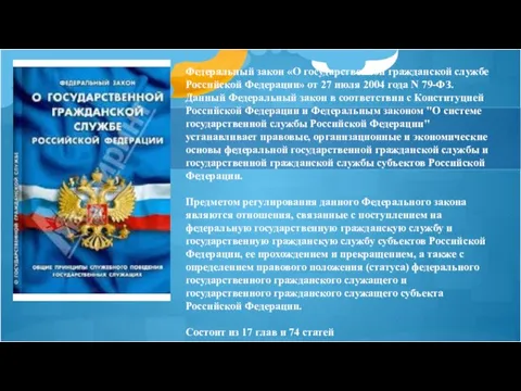Федеральный закон «О государственной гражданской службе Российской Федерации» от 27 июля 2004