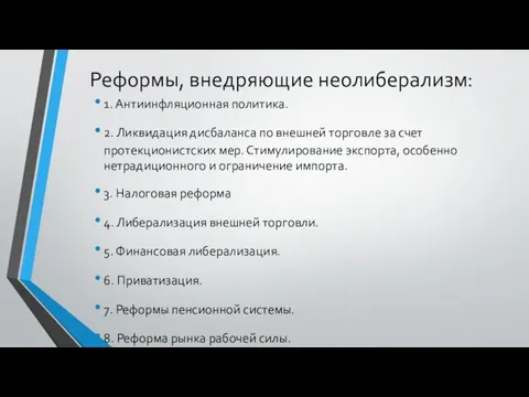 Реформы, внедряющие неолиберализм: 1. Антиинфляционная политика. 2. Ликвидация дисбаланса по внешней торговле