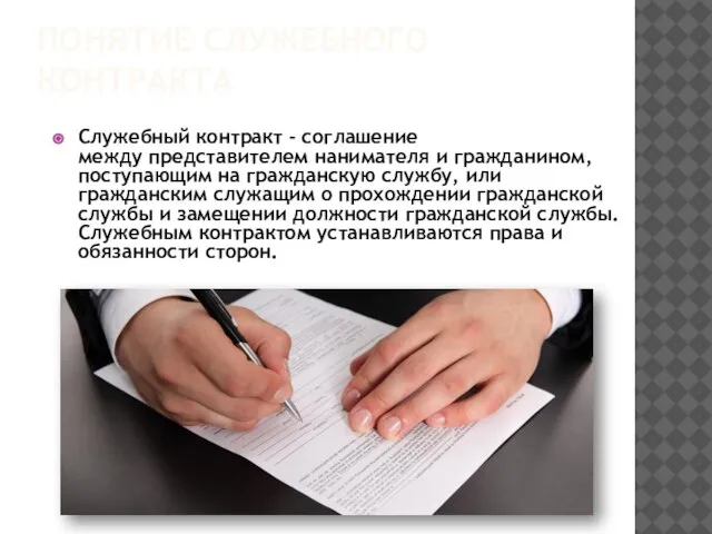 Понятие служебного контракта Служебный контракт - соглашение между представителем нанимателя и гражданином,