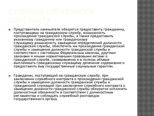 Стороны служебного контракта Представитель нанимателя обязуется предоставить гражданину, поступающему на гражданскую службу,