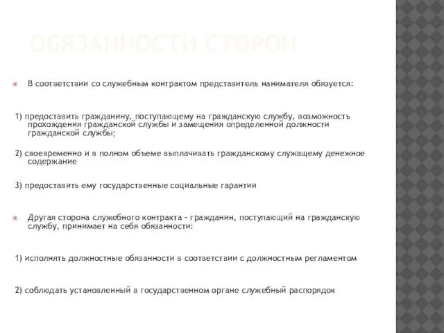 Обязанности сторон В соответствии со служебным контрактом представитель нанимателя обязуется: 1) предоставить