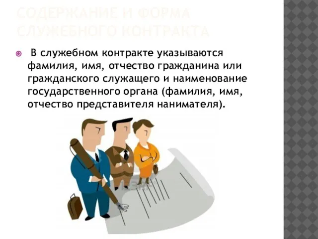 Содержание и форма служебного контракта В служебном контракте указываются фамилия, имя, отчество