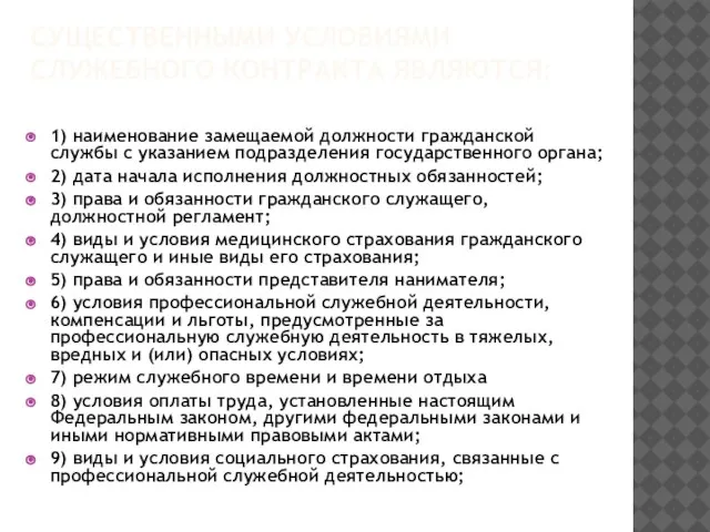 Существенными условиями служебного контракта являются: 1) наименование замещаемой должности гражданской службы с