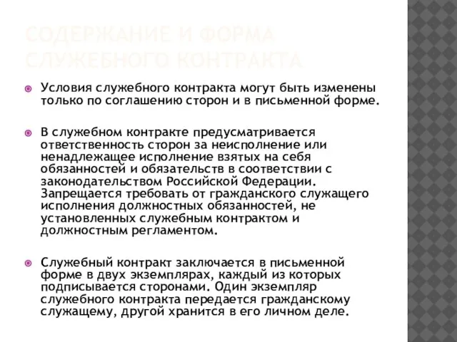 Содержание и форма служебного контракта Условия служебного контракта могут быть изменены только