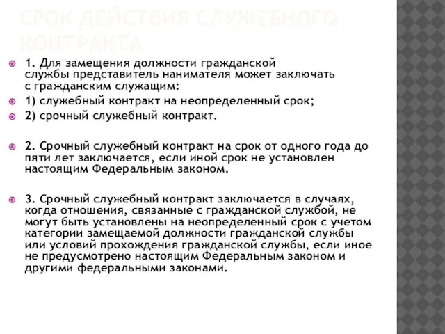 Срок действия служебного контракта 1. Для замещения должности гражданской службы представитель нанимателя