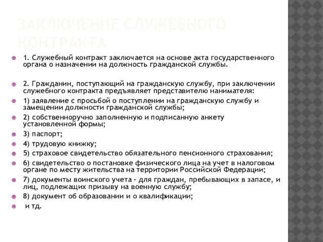 Заключение служебного контракта 1. Служебный контракт заключается на основе акта государственного органа