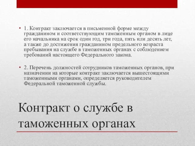 Контракт о службе в таможенных органах 1. Контракт заключается в письменной форме