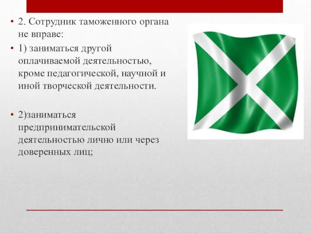 2. Сотрудник таможенного органа не вправе: 1) заниматься другой оплачиваемой деятельностью, кроме