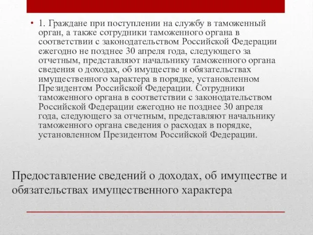 Предоставление сведений о доходах, об имуществе и обязательствах имущественного характера 1. Граждане