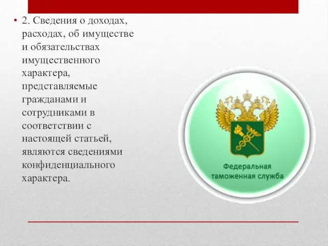 2. Сведения о доходах, расходах, об имуществе и обязательствах имущественного характера, представляемые