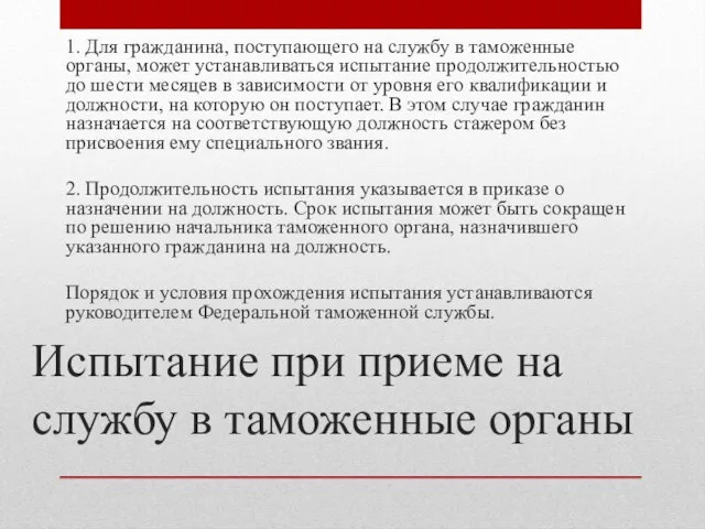 Испытание при приеме на службу в таможенные органы 1. Для гражданина, поступающего