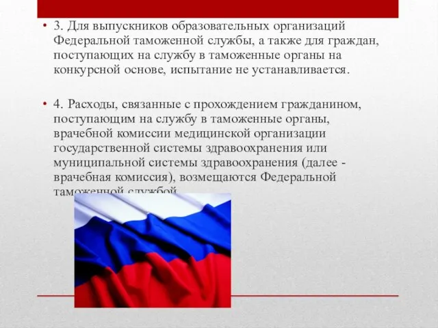 3. Для выпускников образовательных организаций Федеральной таможенной службы, а также для граждан,