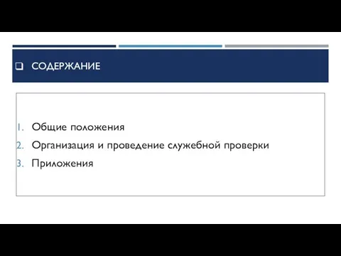 Содержание Общие положения Организация и проведение служебной проверки Приложения