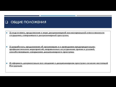 2) подготовить предложения о мере дисциплинарной или материальной ответственности сотрудника, совершившего дисциплинарный