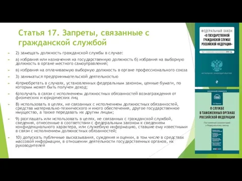 Статья 17. Запреты, связанные с гражданской службой 2) замещать должность гражданской службы