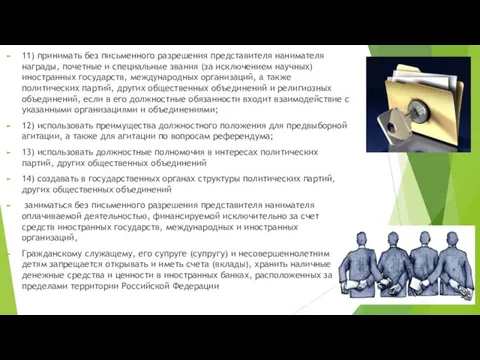 11) принимать без письменного разрешения представителя нанимателя награды, почетные и специальные звания