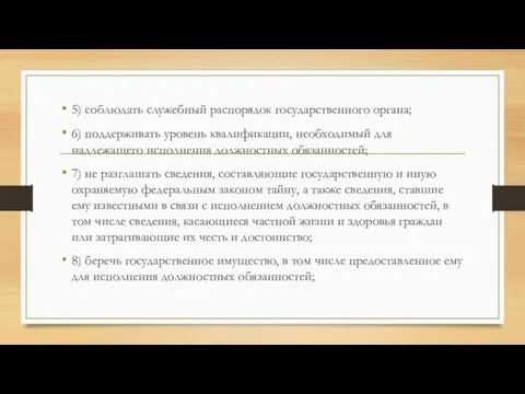 5) соблюдать служебный распорядок государственного органа; 6) поддерживать уровень квалификации, необходимый для