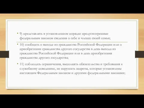 9) представлять в установленном порядке предусмотренные федеральным законом сведения о себе и