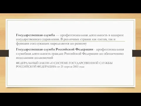 Государственная служба — профессиональная деятельность в аппарате государственного управления. В различных странах