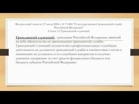 Федеральный закон от 27 июля 2004 г. N 79-ФЗ "О государственной гражданской