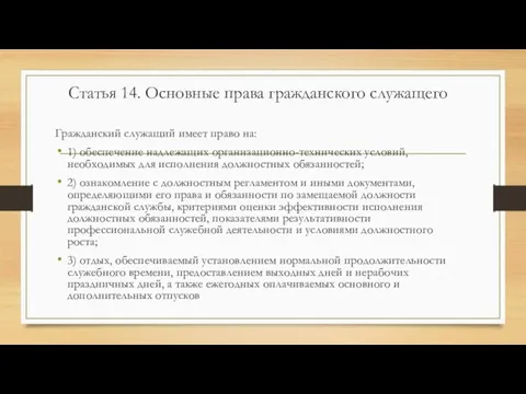 Статья 14. Основные права гражданского служащего Гражданский служащий имеет право на: 1)