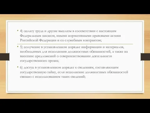 4) оплату труда и другие выплаты в соответствии с настоящим Федеральным законом,