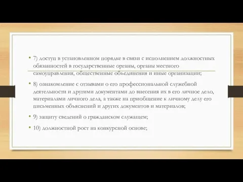 7) доступ в установленном порядке в связи с исполнением должностных обязанностей в