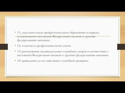 11) дополнительное профессиональное образование в порядке, установленном настоящим Федеральным законом и другими