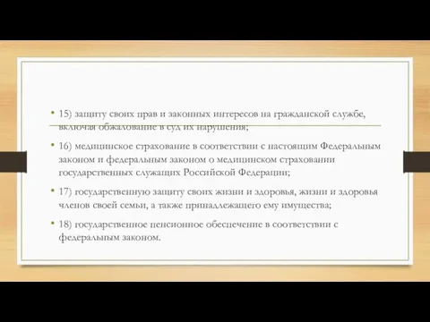 15) защиту своих прав и законных интересов на гражданской службе, включая обжалование