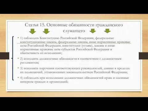 Статья 15. Основные обязанности гражданского служащего 1) соблюдать Конституцию Российской Федерации, федеральные