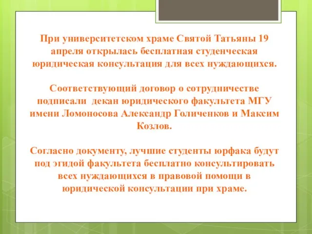 При университетском храме Святой Татьяны 19 апреля открылась бесплатная студенческая юридическая консультация