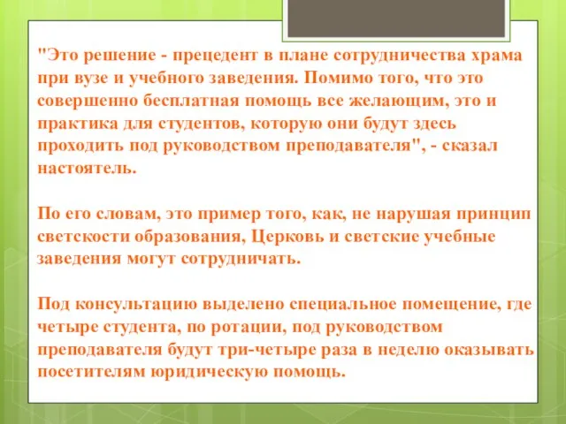 "Это решение - прецедент в плане сотрудничества храма при вузе и учебного