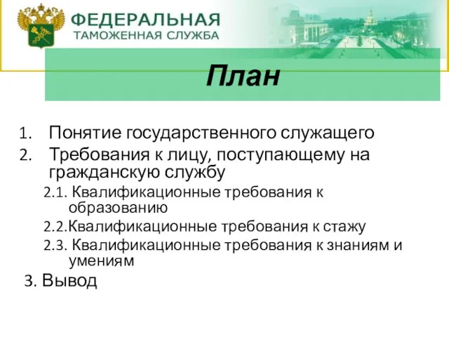 Понятие государственного служащего Требования к лицу, поступающему на гражданскую службу 2.1. Квалификационные