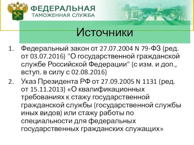 Федеральный закон от 27.07.2004 N 79-ФЗ (ред. от 03.07.2016) "О государственной гражданской