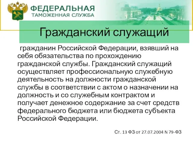 гражданин Российской Федерации, взявший на себя обязательства по прохождению гражданской службы. Гражданский