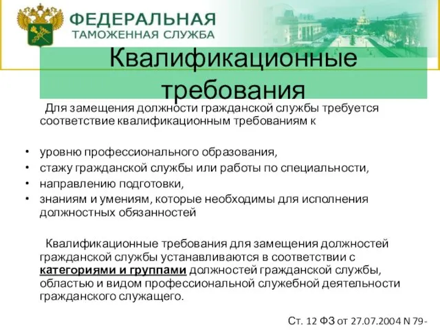 Для замещения должности гражданской службы требуется соответствие квалификационным требованиям к уровню профессионального