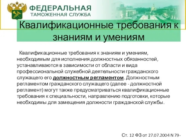 Квалификационные требования к знаниям и умениям, необходимым для исполнения должностных обязанностей, устанавливаются