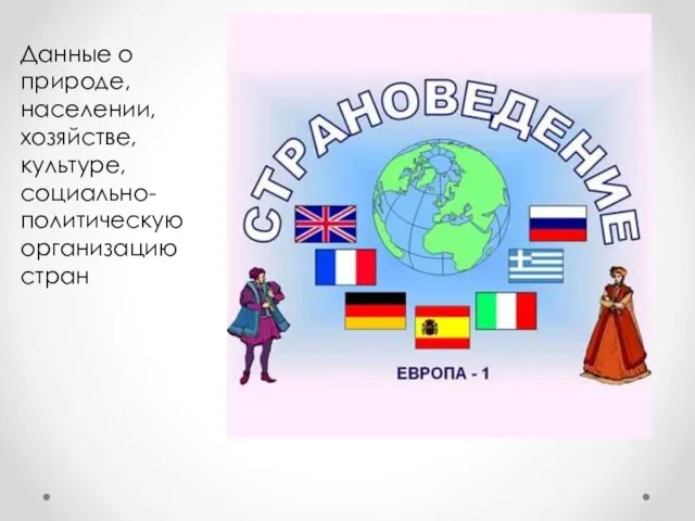 Данные о природе, населении, хозяйстве, культуре, социально-политическую организацию стран