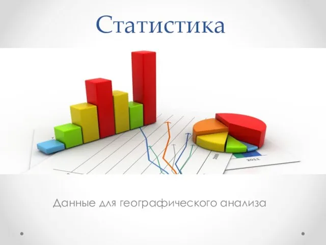 Статистика Данные для географического анализа