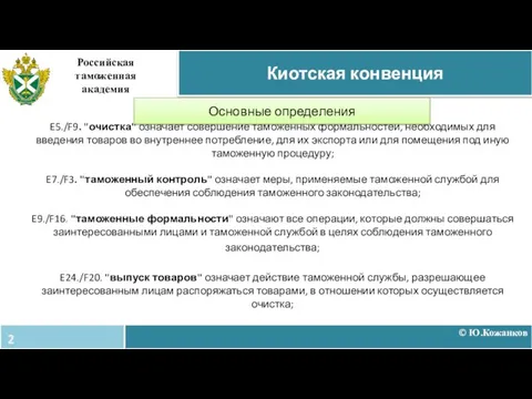 E5./F9. "очистка" означает совершение таможенных формальностей, необходимых для введения товаров во внутреннее